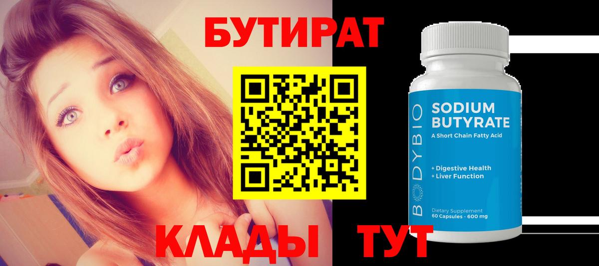 БУТИРАТ оксибутират  Вход с VPN  Белгород 