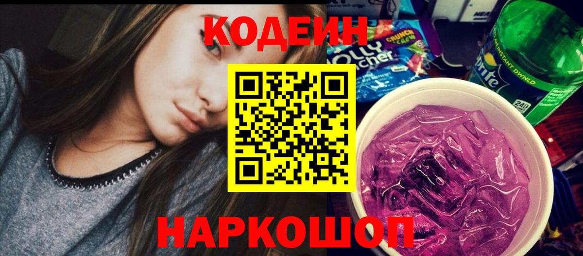 Кодеин напиток Lean (лин) Белгород