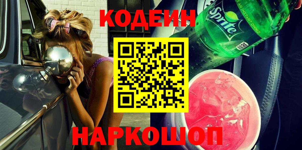 Белгород  Кодеиновый сироп Lean Purple Drank  Вход с VPN 